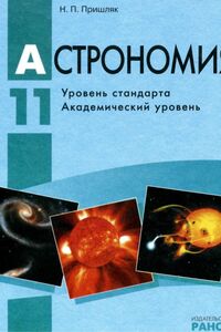 Учебники Астрономия 11 класс Н. П. Пришляк 2011 Уровень стандарта. Академический уровень. Для русскоязычных школ